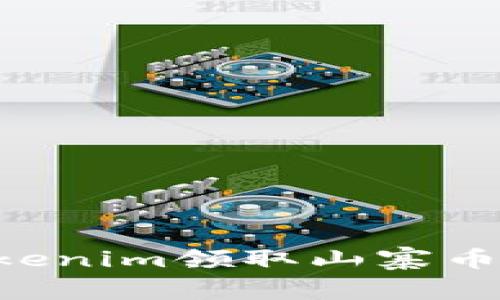 如何通过Tokenim领取山寨币：一步步指南