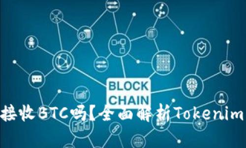 Tokenim可以接收BTC吗？全面解析Tokenim的功能与优势
