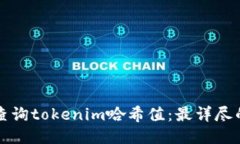 如何查询tokenim哈希值：最详尽的指南