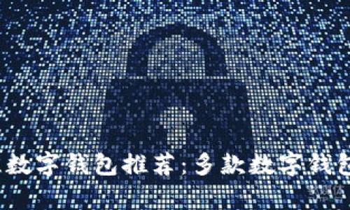 2023年最佳数字钱包推荐：多款数字钱包优缺点解析