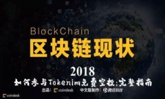 如何参与Tokenim免费空投：完整指南