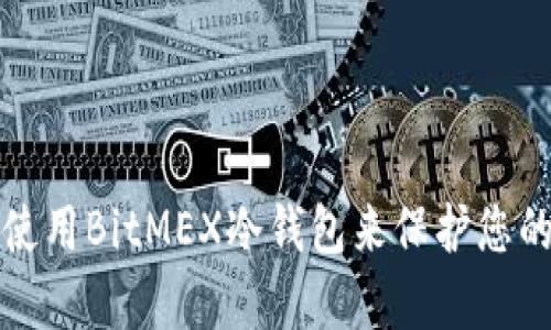 如何有效使用BitMEX冷钱包来保护您的数字资产