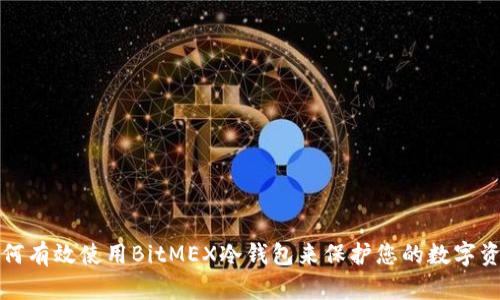 如何有效使用BitMEX冷钱包来保护您的数字资产