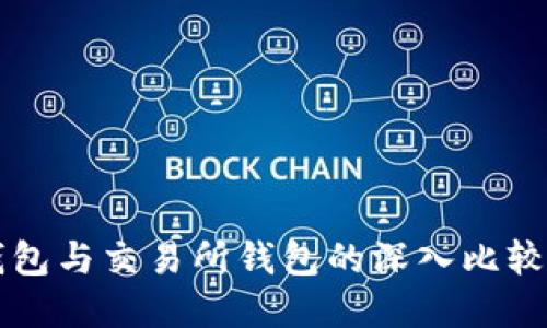 以太坊冷钱包与交易所钱包的深入比较及选择指南