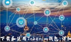 如何下载和使用Tokenim钱包：详细指南