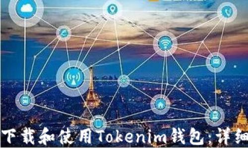 
如何下载和使用Tokenim钱包：详细指南
