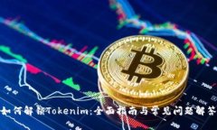 如何解锁Tokenim：全面指南与常见问题解答