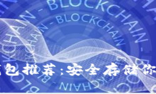 狗狗币冷钱包推荐：安全存储你的数字资产