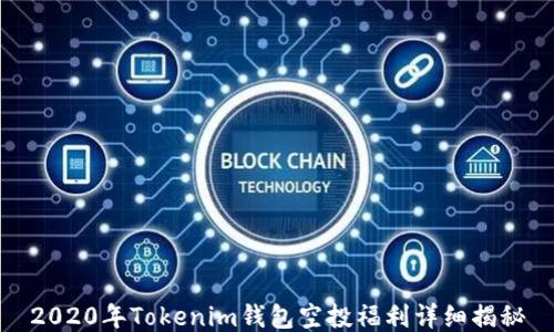 
2020年Tokenim钱包空投福利详细揭秘