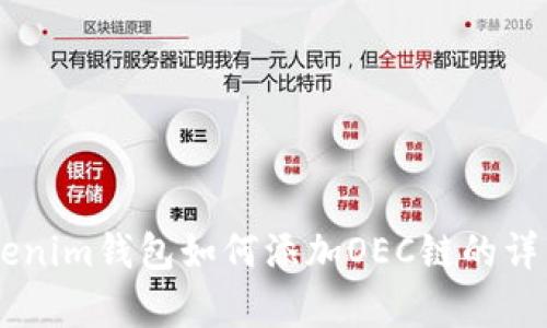 手机版Tokenim钱包如何添加OEC链的详细步骤解析