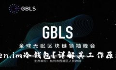 什么是Token.im冷钱包？详解其工作原理与安全性