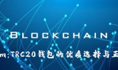 Tokenim：TRC20钱包的优质选