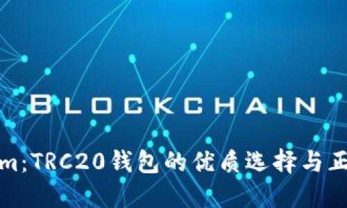 Tokenim：TRC20钱包的优质选择与正确用法