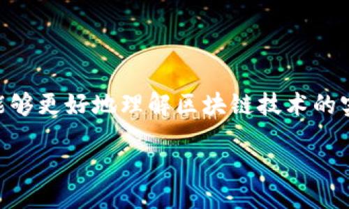 biao ti/biao ti
区块链钱包APP源码：如何开发自己的数字货币钱包?

/guanjianci
区块链钱包, 数字货币钱包, 钱包APP源码, 区块链开发

### 引言

随着区块链技术的迅速发展，数字货币的使用日益普及。作为数字货币的基础设施，“钱包”成为了用户参与数字资产生态系统的重要工具。区块链钱包APP的开发正逐渐受到开发者和创业者的关注。本文将深入探讨如何开发区块链钱包APP，详细呈现相关源码以及关键的技术要点，帮助初学者和爱好者更好地理解区块链钱包的开发过程。

### 什么是区块链钱包?

区块链钱包，也称为数字货币钱包，是一种用于存储、发送和接收数字资产的应用程序或硬件工具。区块链钱包可以分为热钱包和冷钱包，热钱包在线并随时可用，而冷钱包则离线存储更为安全。用户通过钱包地址进行交易，每个钱包都有其唯一的公钥和私钥，私钥则是保护用户资产的关键。

### 开发区块链钱包的基本需求

开发一个区块链钱包需要一定的技术知识，包括对区块链技术的理解、网络协议、加密技术、以及移动应用开发的能力。一般来说，一个基本的区块链钱包APP应具备以下功能：

1. 生成和管理钱包地址。
2. 发送和接收数字货币。
3. 查看交易记录。
4. 安全存储私钥。
5. 用户身份验证。

### 相关问题探讨

#### 1. 如何选择开发区块链钱包所需的技术栈？

选择适合的技术栈对钱包的功能、安全性和用户体验有直接影响。通常，开发者需要考虑以下几点：
- **编程语言**：大多数区块链钱包使用JavaScript、Python或Java等编程语言。选择哪种语言主要取决于开发者的熟悉程度和目标平台。
- **框架/库**：一些流行的框架和库，如React Native（适用于移动APP），可以提升开发效率。同时，针对区块链开发的库，如Web3.js或Ethers.js，可以有效处理与以太坊等区块链的交互。
- **数据库**：可选择基于云的数据库（如Firebase）或本地数据库（如SQLite）来存储用户数据和交易记录。
- **安全性**：包括如何加密用户的私钥，选择适合的安全协议等。

#### 2. 怎样保障用户资产的安全性？

安全性是区块链钱包开发中最重要的一部分。开发者需要考虑几种关键的安全措施：
- **私钥存储**：私钥绝对不可以以明文存储，建议使用加密技术进行存储。
- **双重验证**：实施双重身份验证机制，提高安全性。
- **定期审计**：构建后的应用需定期进行安全审计，发现漏洞并及时修补。
- **不会遗漏的交易确认**：用户发送交易前应确认地址、金额等信息，并通过推送通知或电子邮件进行二次确认。

### 结尾

区块链钱包的开发并不是一件简单的事情，但掌握了基础知识和相关技术后，开发人员能够创建出安全、便捷的数字货币钱包APP。通过这一过程，用户也能够更好地理解区块链技术的实用性和重要性。希望上述信息对于有志于此的开发者有所帮助，未来可以在区块链的天地里找到更多的机会。

（因字数限制，具体到每个问题的详细介绍需要分多个段落展开，建议根据具体内容进行适当扩展。）