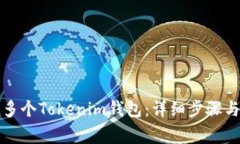 如何创建多个Tokenim钱包：详细步骤与注意事项