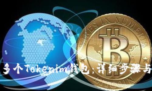 如何创建多个Tokenim钱包：详细步骤与注意事项