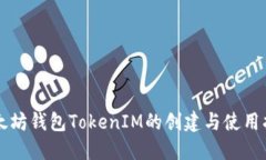 以太坊钱包TokenIM的创建与使用指南