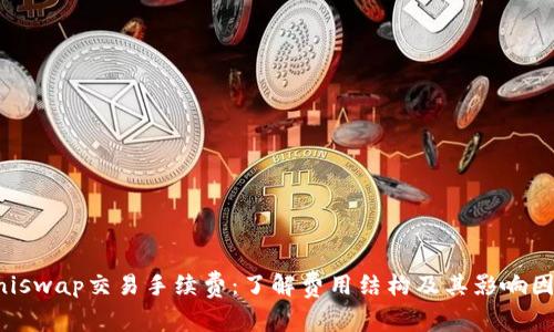 Uniswap交易手续费：了解费用结构及其影响因素