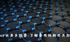 Uniswap交易手续费：了解费