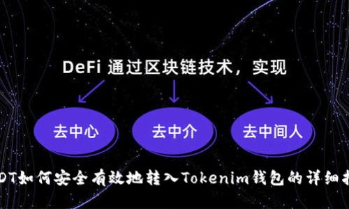 USDT如何安全有效地转入Tokenim钱包的详细指南