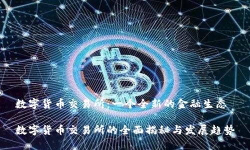 数字货币交易所：一个全新的金融生态

数字货币交易所的全面揭秘与发展趋势