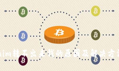 Tokenim转不出来钱的原因及解决方法解析