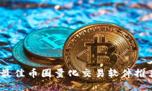 2023年最佳币圈量化交易软件推荐与评测