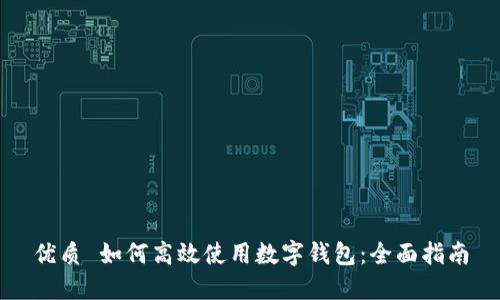 优质 如何高效使用数字钱包：全面指南