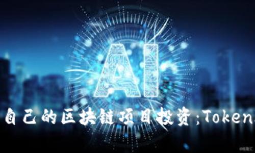 如何选择适合自己的区块链项目投资：TokenIM的深度解析