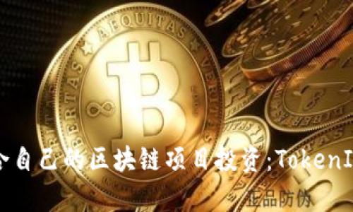 如何选择适合自己的区块链项目投资：TokenIM的深度解析