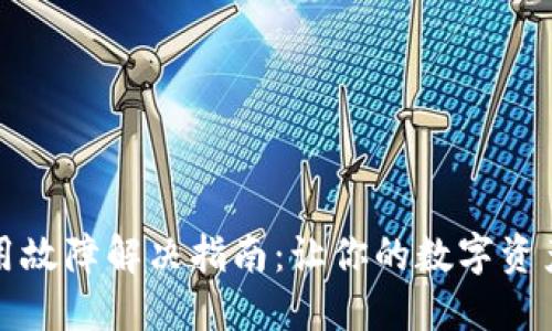 冷钱包使用故障解决指南：让你的数字资产安全无忧