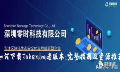 如何下载Tokenim老版本：完