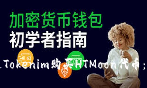 如何通过Tokenim购买HTMoon代币：完整指南