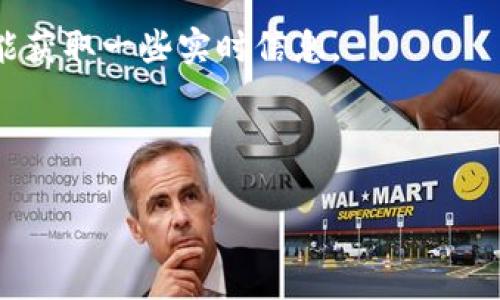 TokenIMCC可能是指某个特定的加密货币或区块链项目的代币。IMCC通常是“Immutable Community”的缩写，可能代表着该项目的名称或者理念。这类代币通常用于区块链平台上进行交易、激励社区参与、进行投票或其他经济活动。

为了获取更多关于TokenIMCC的具体信息，您可以进行以下几点查询：

1. **官方网站**：通常代币或项目会有一个官方网站，可以在上面找到详细的介绍和新闻更新。
  
2. **白皮书**：绝大多数加密货币项目会发布白皮书，解释他们的技术背景、经济模型和未来愿景。

3. **社群和社交媒体**：项目的社群（例如Telegram、Twitter、Reddit等）通常会有最新讨论和互动，能获取一些实时信息。

4. **交易平台**：一些加密货币交易平台也会列出相关信息，提供价格和交易量等数据。

如果您需要更具体的信息或有特定的问题，请指明。