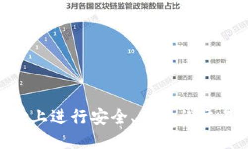 如何在OKEx上进行安全、高效的交易？全面指南
