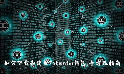 如何下载和使用Tokenim钱包：全方位指南