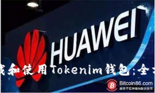 如何下载和使用Tokenim钱包：全方位指南