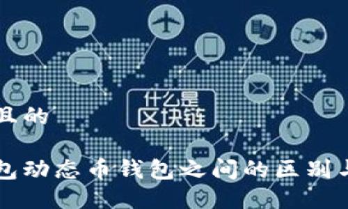 思考一个且的 

钱包冷钱包动态币钱包之间的区别与选择指南