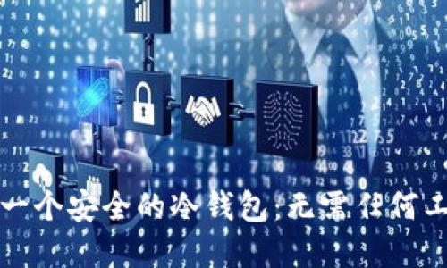 如何创建一个安全的冷钱包：无需任何工具的指南