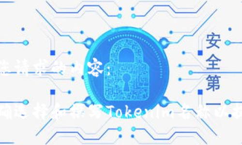 以下是您请求的内容：

如何正确选择和撰写Tokenim名称以提升效果