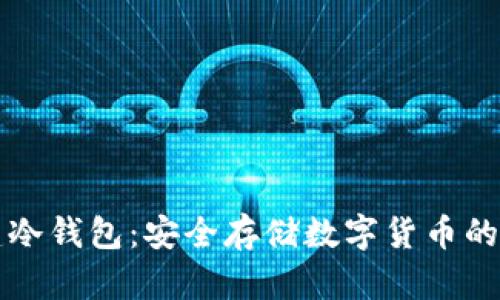 如何创建冷钱包：安全存储数字货币的终极指南