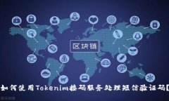 如何使用Tokenim接码服务处