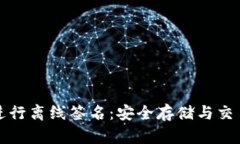 冷钱包如何进行离线签名