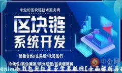 Tokenim冷钱包升级是否需要