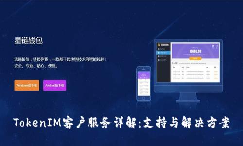 TokenIM客户服务详解：支持与解决方案