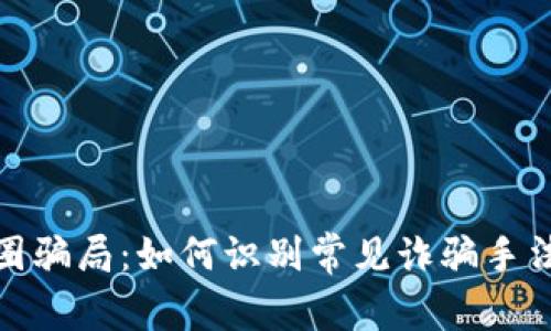 揭露中国币圈骗局：如何识别常见诈骗手法及防范措施