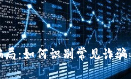 揭露中国币圈骗局：如何识别常见诈骗手法及防范措施