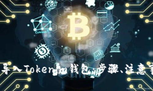 如何将OTCBTC导入Tokenim钱包：步骤、注意事项与常见问题