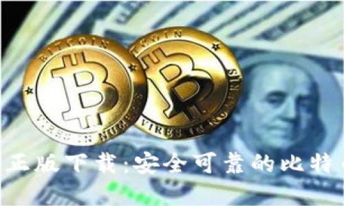 中本聪APP正版下载：安全可靠的比特币钱包选择