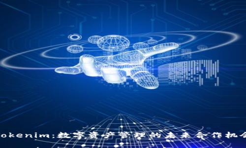 Tokenim：数字资产管理的未来合作机会